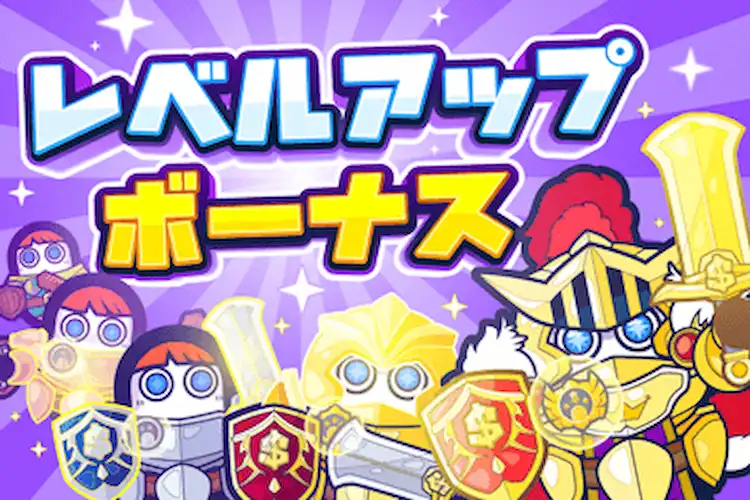 コニベット レベルアップボーナス