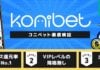 コニベット評価口コ記事バナー