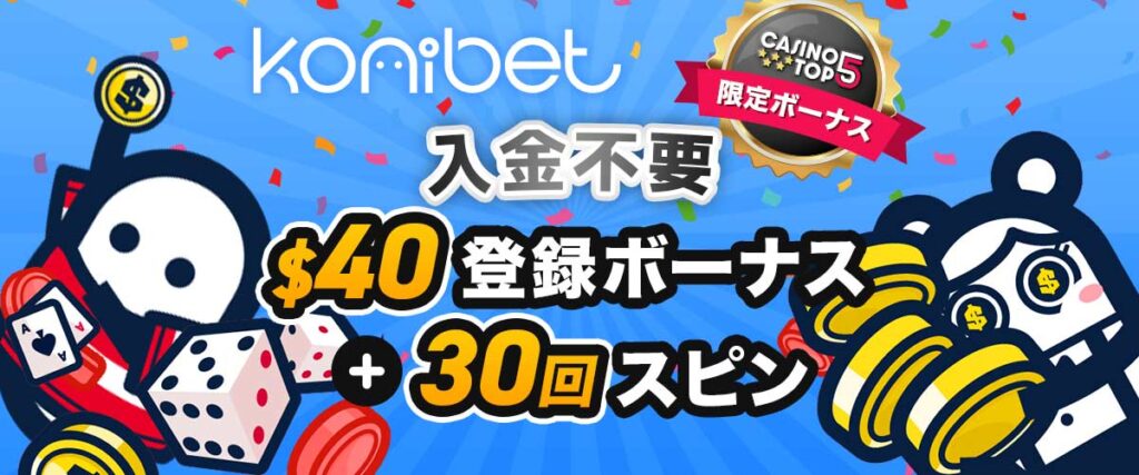 コニベット入金不要ボーナス