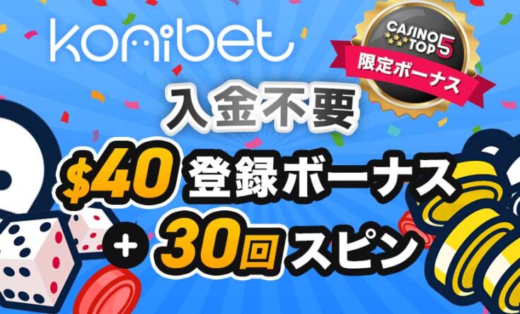 コニベット入金不要ボーナス
