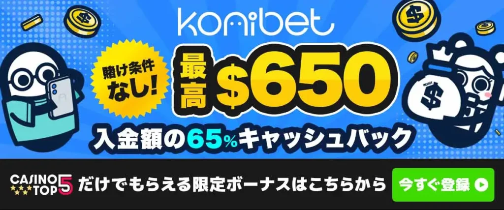 コニベット　初回入金ボーナス