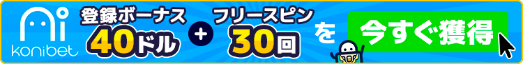 コニベットカジノ 今すぐ登録
