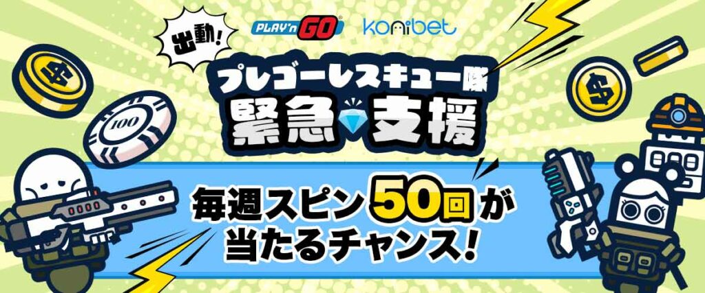 コニベットコラボキャンペーン 出動!プレゴーレスキュー隊、緊急支援