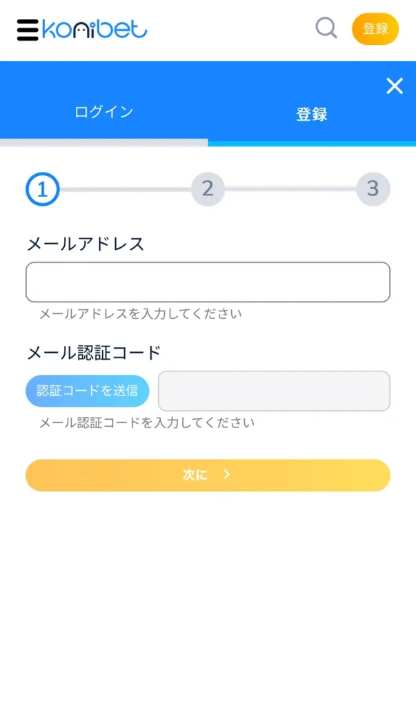 コニベット登録モバイル②
