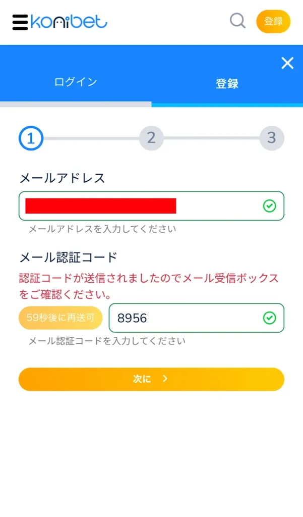 コニベット登録モバイル④