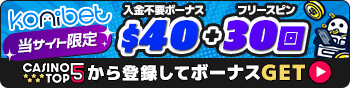 コニベット　入金不要ボーナス