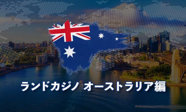 ランドカジノ オーストラリア