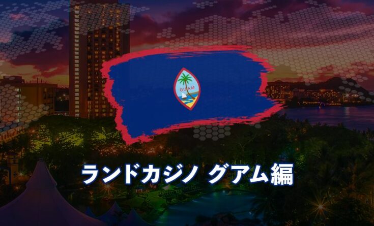 ランドカジノ グアム