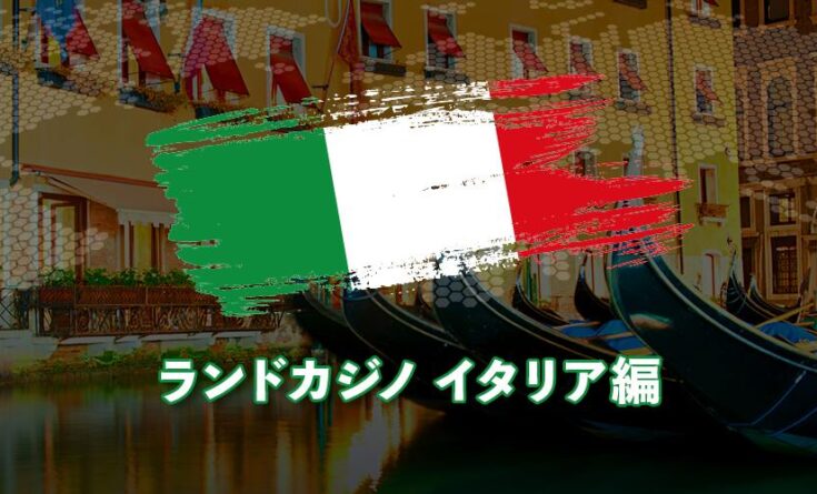 ランドカジノ イタリア