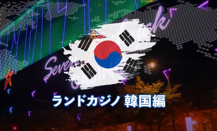 ランドカジノ 韓国