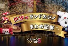 海外カジノまとめ