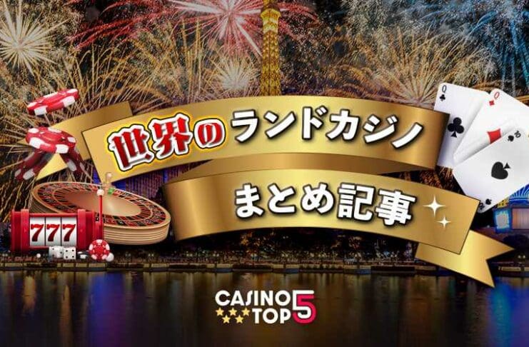 海外カジノまとめ