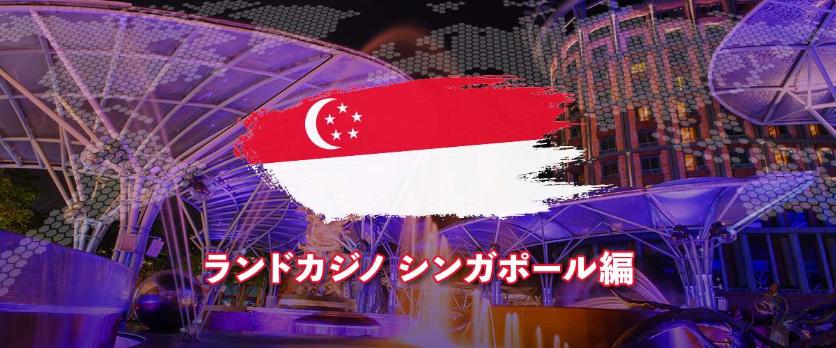 シンガポールのカジノを徹底解説｜おすすめカジノやホテルを紹介！ バナー