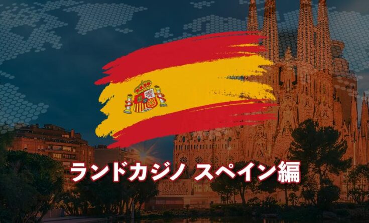 ランドカジノ スペイン