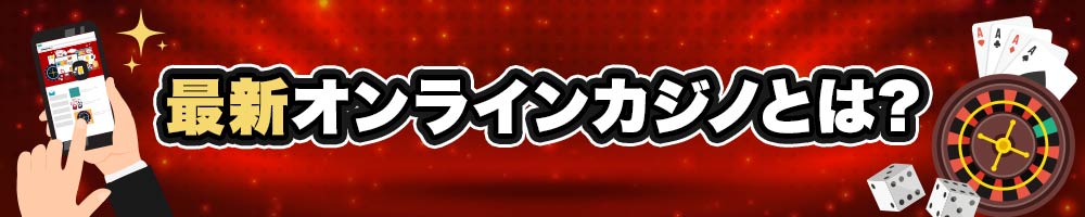 最新オンラインカジノとは?