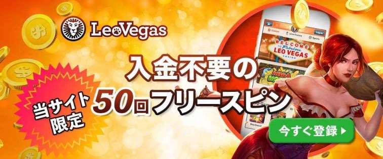 レオベガス 入金不要ボーナス