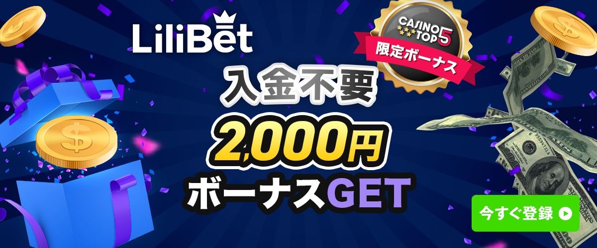リリベット 入金不要ボーナス