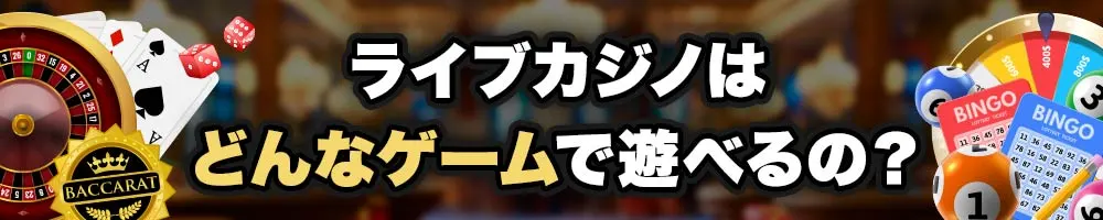 ライブカジノ 遊べるゲーム