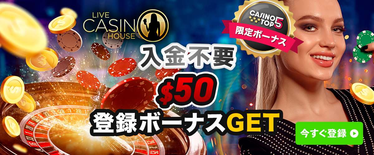 ライブカジノハウス 入金不要ボーナス