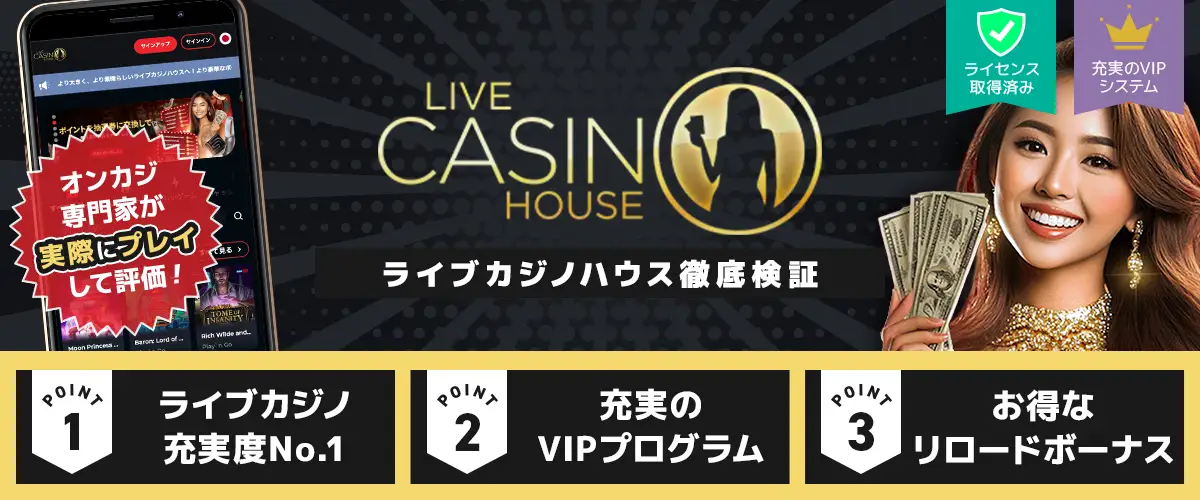 ライブカジノハウス バナー