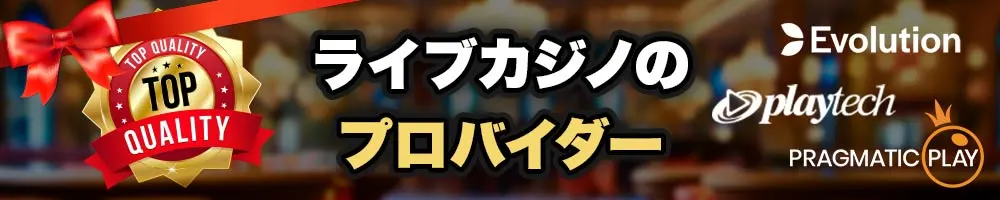 ライブカジノ プロバイダー