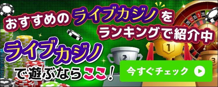 ライブカジノランキング