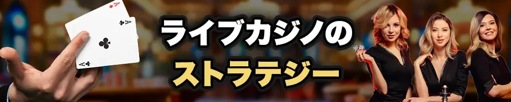 ライブカジノ ストラテジー