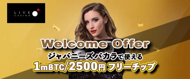 ライブカジノアイオー ウェルカムボーナス