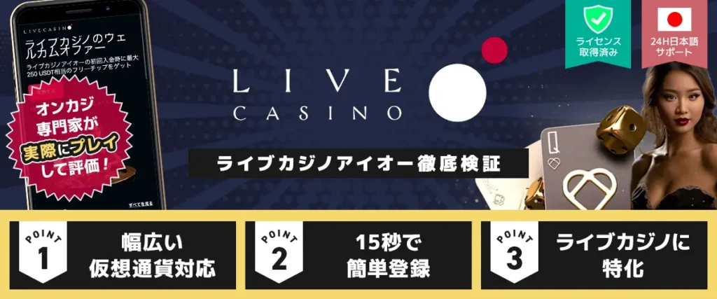 ライブカジノアイオー 徹底検証