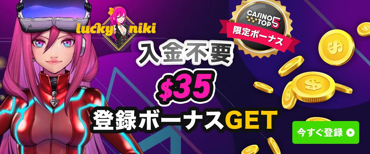 【限定】ラッキーニッキー 入金不要ボーナス｜ $35 バナー