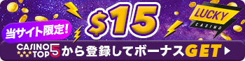 ラッキーカジノ クーポンバナー