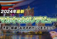 マカオのカジノガイド