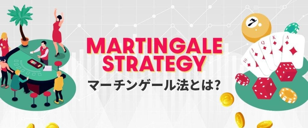 マーチンゲール法とは