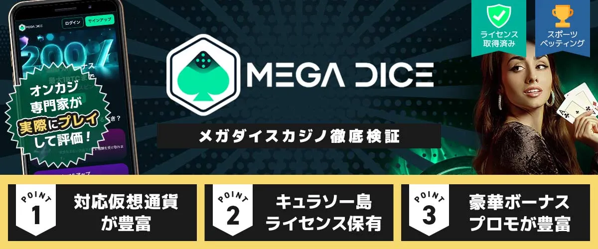 メガダイス バナー