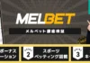 melbetトップバナー
