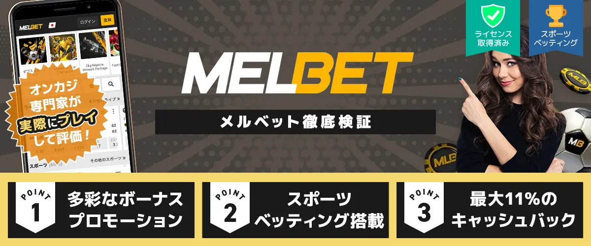 メルベット(Melbet) バナー