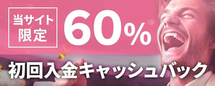 ミラクルカジノ 当サイト限定初回入金ボーナス