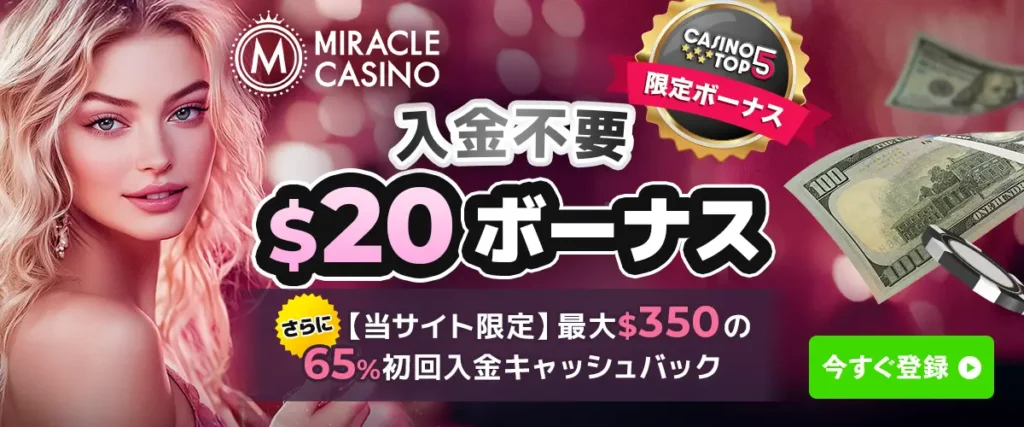 ミラクルカジノ　入金不要ボーナス