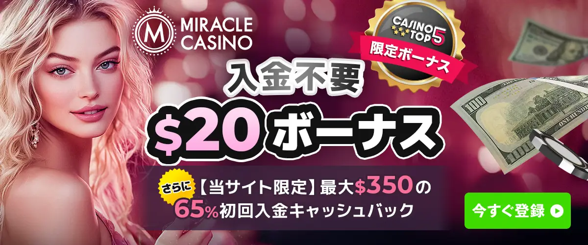 【復活】ミラクルカジノ 入金不要ボーナス20ドル バナー
