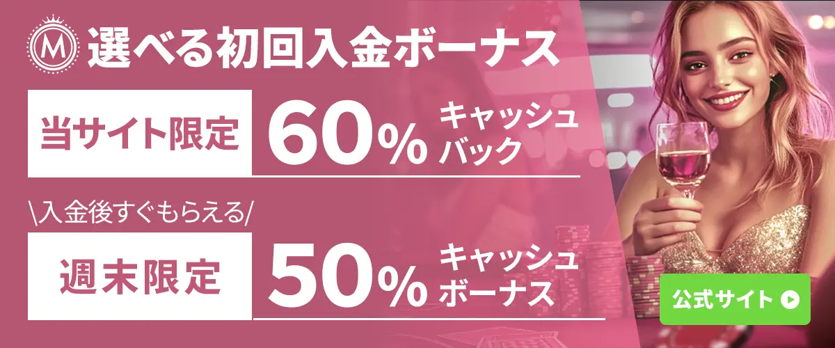 ミラクルカジノ初回入金ボーナス