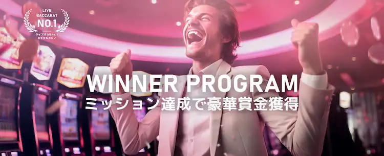 ミラクルカジノ 勝利者プログラム