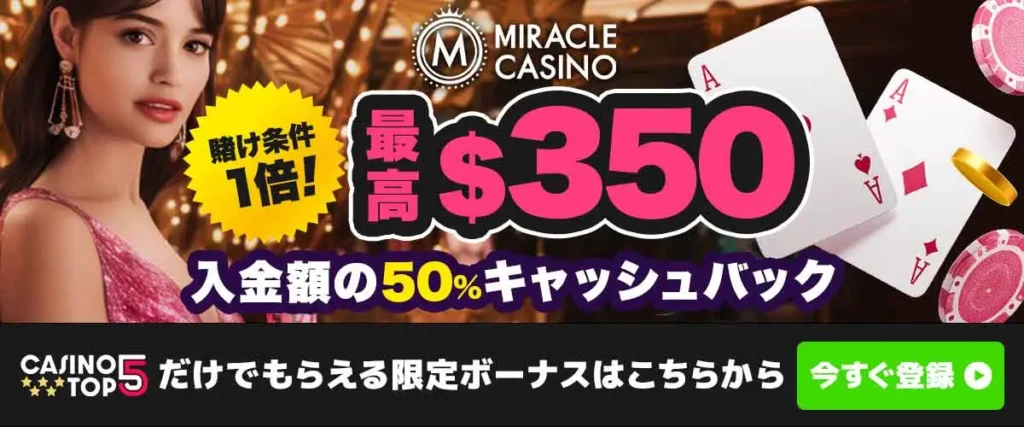 ミラクルカジノ　初回入金ボーナス