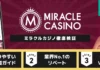 ミラクルカジノ徹底検証バナー