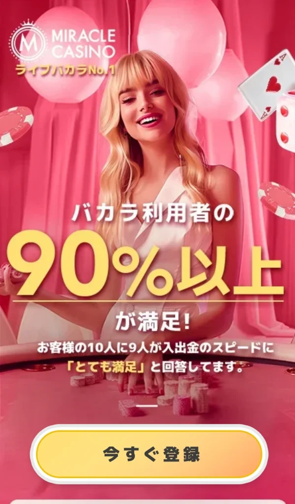 ミラクルカジノ 登録方法①