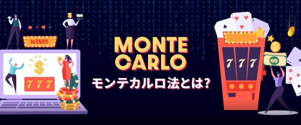 モンテカルロ法とは