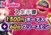 ミスティーノ 入金不要ボーナス