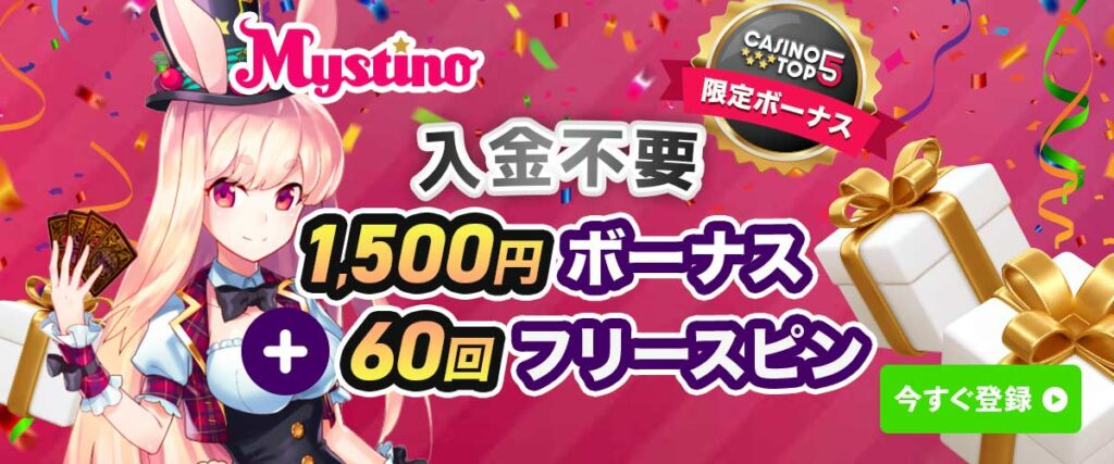 ミスティーノ 入金不要ボーナス