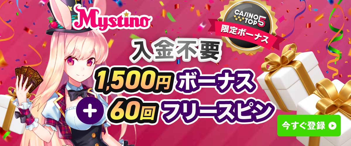 ミスティーノ 入金不要ボーナス