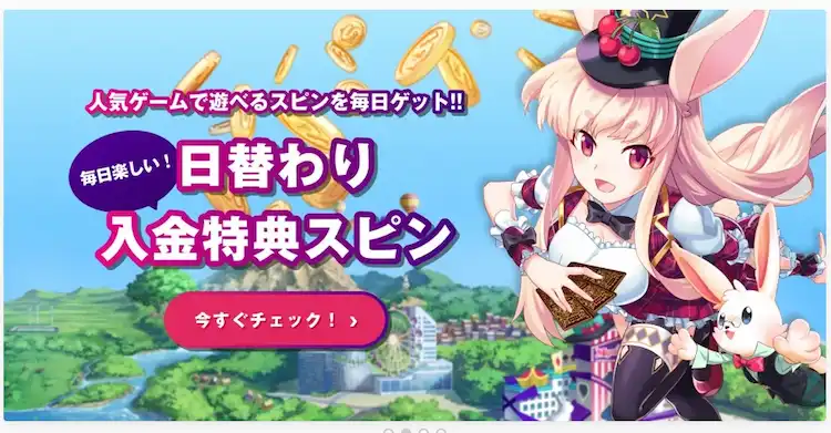 ミスティーノ 入金特典