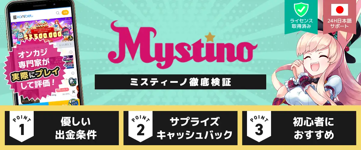 ミスティーノ バナー